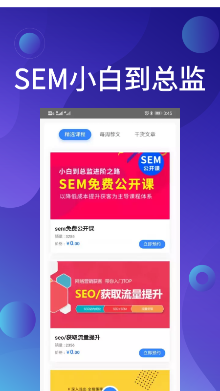 SEM營銷助手app下載截圖2