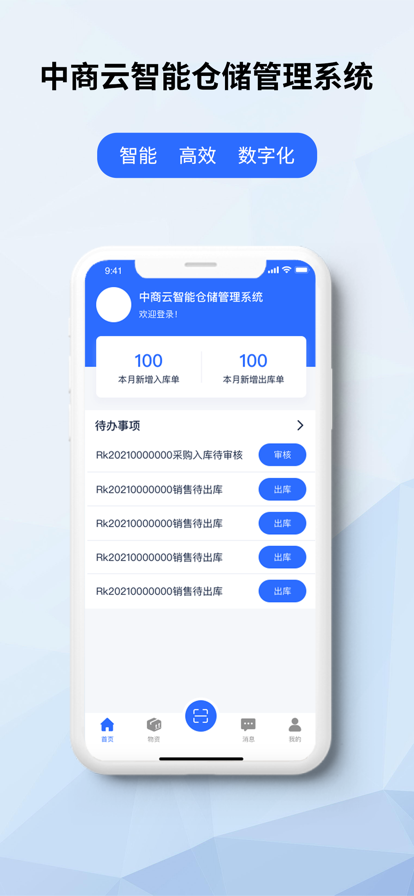 中商云倉(cāng)儲(chǔ)智能倉(cāng)庫(kù)管理app下載截圖4