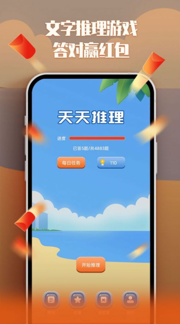 天天紅包推理游戲紅包版截圖3