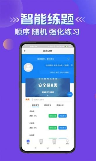 安全員考試學(xué)知題APP最新版截圖2