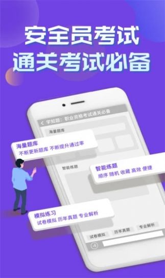 安全員考試學(xué)知題APP最新版截圖1