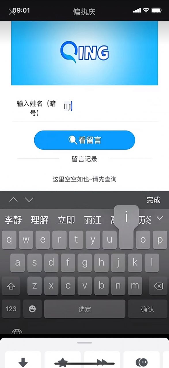 偏执庆留言软件小程序截图3: