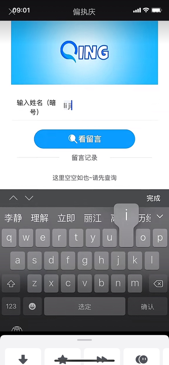 偏执庆留言软件小程序截图4: