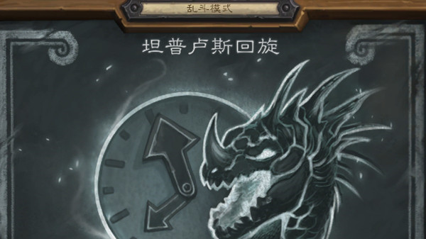 爐石傳說坦普盧斯回旋亂斗怎么打？2022亂斗坦普盧斯回旋卡組搭配攻略[多圖]圖片1
