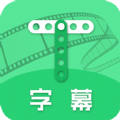 字幕视频制作App最新版