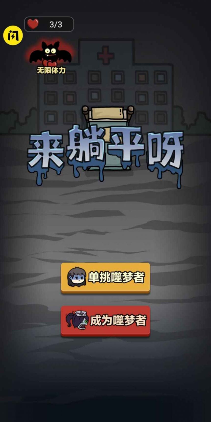 來(lái)躺平啊游戲免費(fèi)加強(qiáng)版截圖4