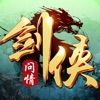 劍俠問情武俠世界手游正版