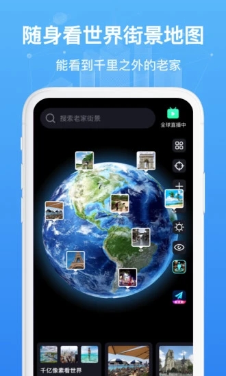 隨身看世界街景地圖app安卓版截圖1