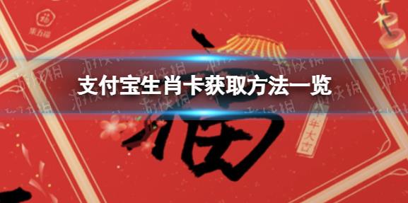 支付寶生肖卡怎么獲得 支付寶生肖卡獲取攻略大全