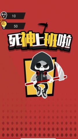 死神上班啦游戲版截圖3
