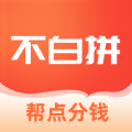 不白拼购物APP手机版