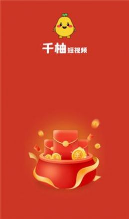 千柚短视频app版截图2: