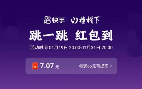 快手跳一跳66元紅包是真的嗎？快手跳一跳66元紅包真假解析
