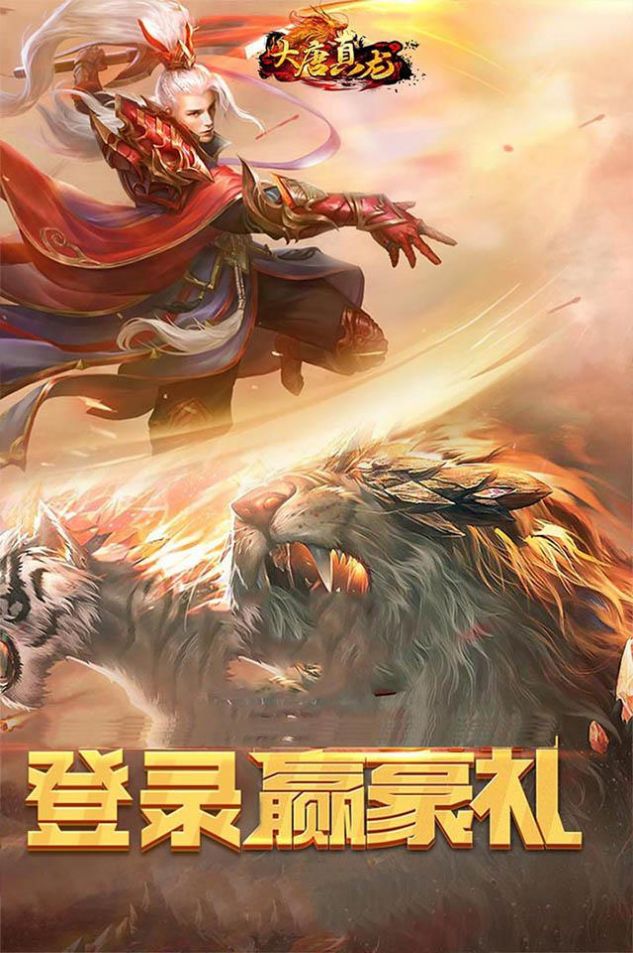 大唐真龍跨服打金手游版截圖2