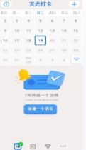 天光打卡設(shè)立目標(biāo)app最新版截圖2