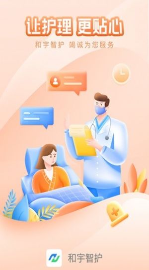 和宇智護-護理端app下載蘋果版軟件截圖1