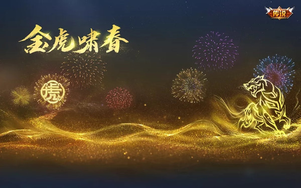 王者榮耀1月25日更新公告 2022虎年春節(jié)活動大全[多圖]圖片5