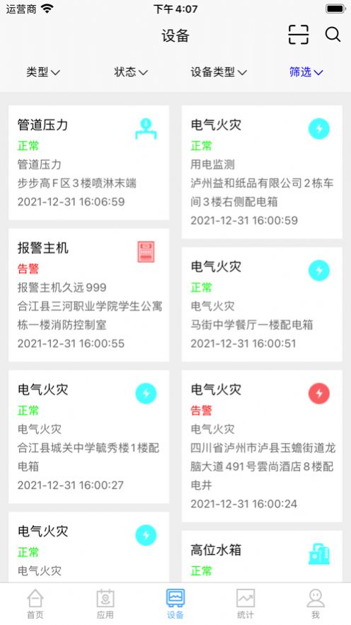 瀘州智慧消防app安卓版截圖1