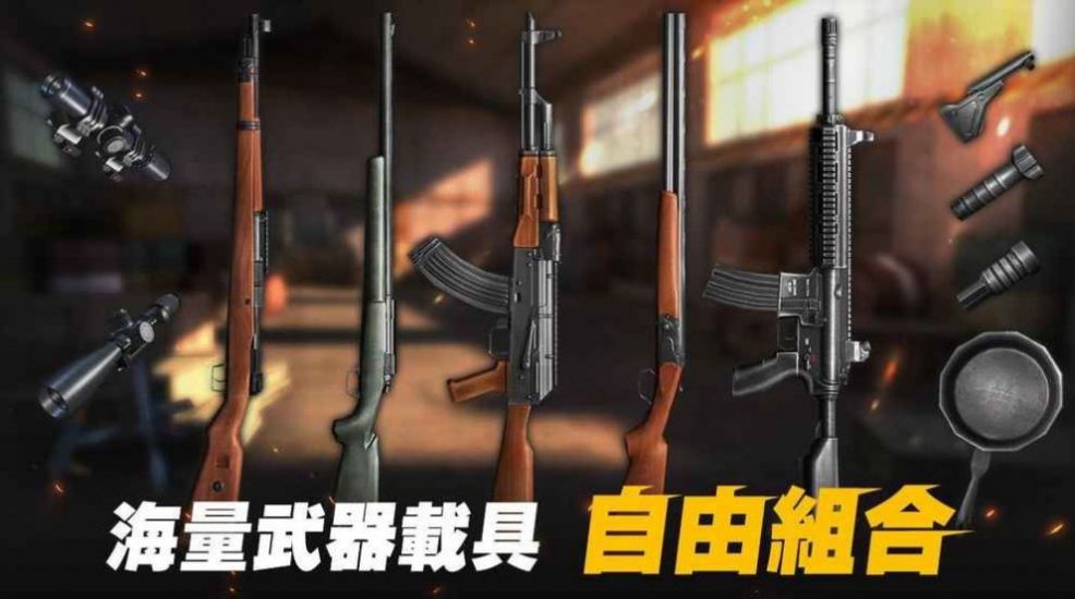 生存小隊2.17.0版本最新下載截圖3