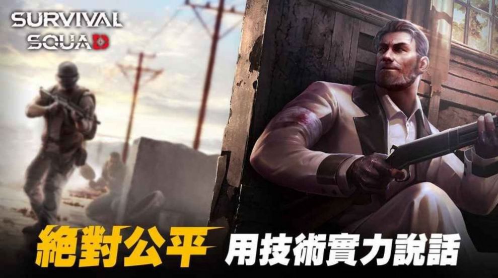 生存小隊2.17.0版本最新下載截圖4