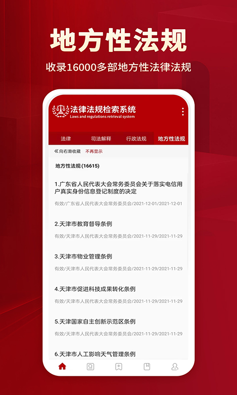 法律法規(guī)app手機(jī)版截圖1