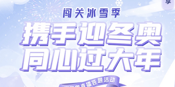 抖音闖關(guān)冰雪季在哪里？闖關(guān)冰雪季答題活動(dòng)入口