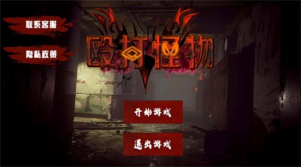 毆打怪物游戲中文2022最新版截圖2
