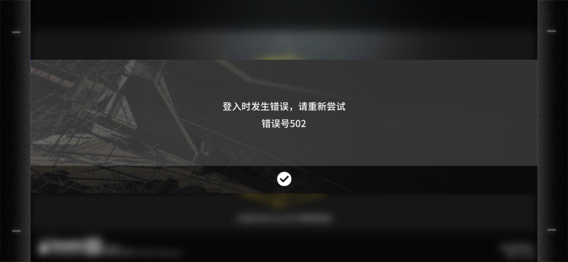 明日方舟錯誤號502是什么意思？登錄時發(fā)生錯誤502解決方法