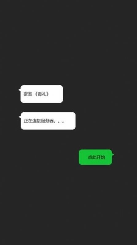 密室毒禮游戲版截圖2