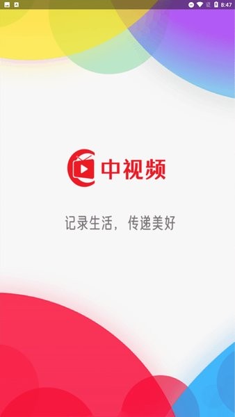 中視頻平臺下載正式版截圖1