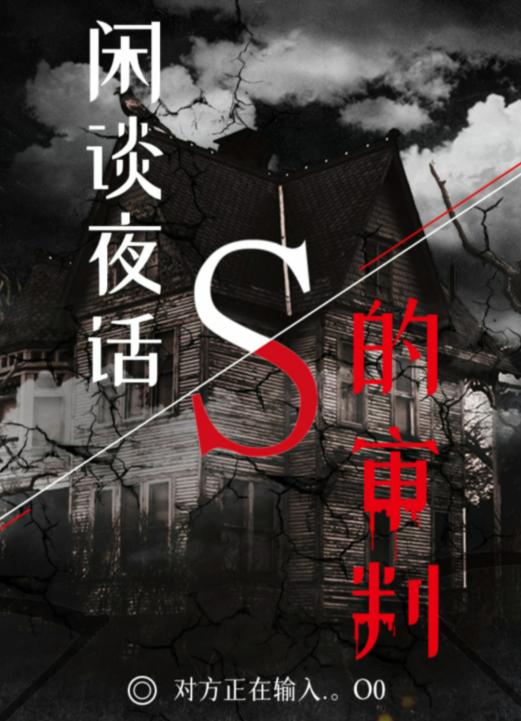 百變大偵探閑談夜話S的審判兇手是誰？閑談夜話S的審判劇本殺答案解析