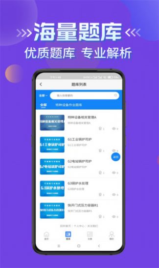 特種設(shè)備作業(yè)考試題庫app版截圖3