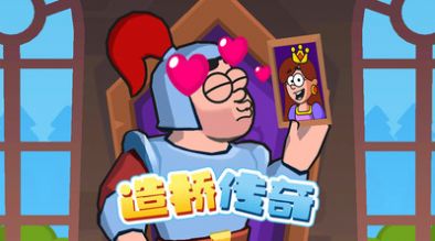 造橋傳奇游戲安卓版截圖3