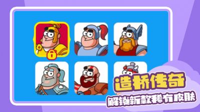 造橋傳奇游戲安卓版截圖4