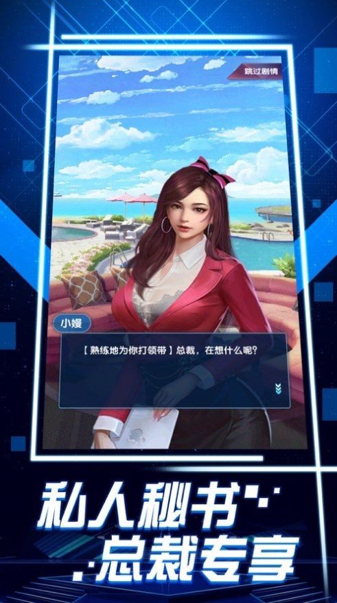 霸道總裁的私人秘書游戲版截圖2