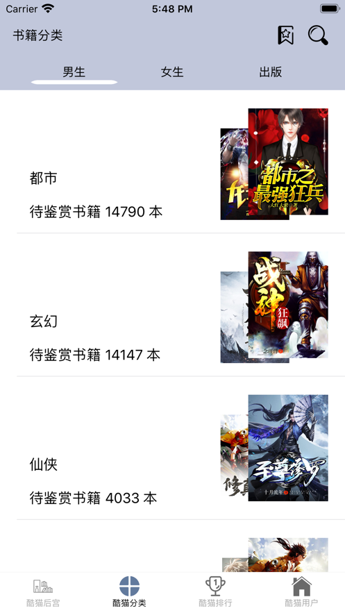酷酷貓小說言情軟件搜索下載APP截圖4