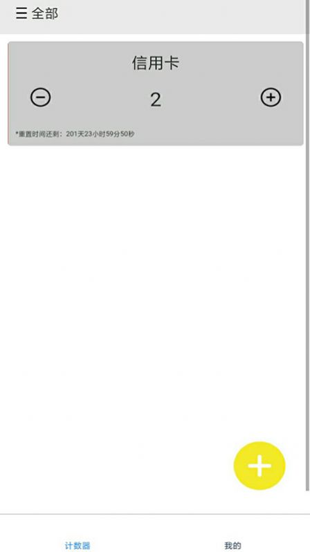 計(jì)數(shù)加記錄App版截圖1