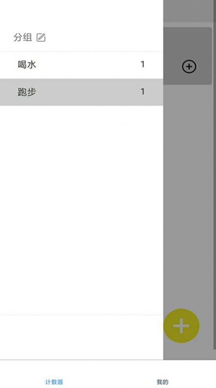 計(jì)數(shù)加記錄App版截圖2