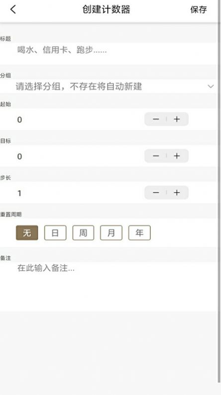 計(jì)數(shù)加記錄App版截圖3