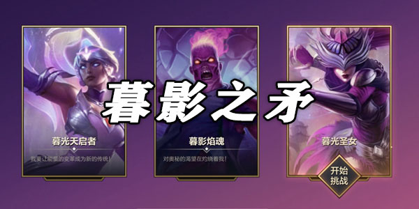 金鏟鏟之戰(zhàn)暮影之矛攻略大全：暮光之戰(zhàn)破曉暮影之矛全關(guān)卡攻略