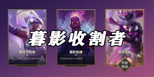 金鏟鏟之戰(zhàn)戰(zhàn)暮影收割者攻略：戰(zhàn)暮影收割者1-3關(guān)陣容站位圖