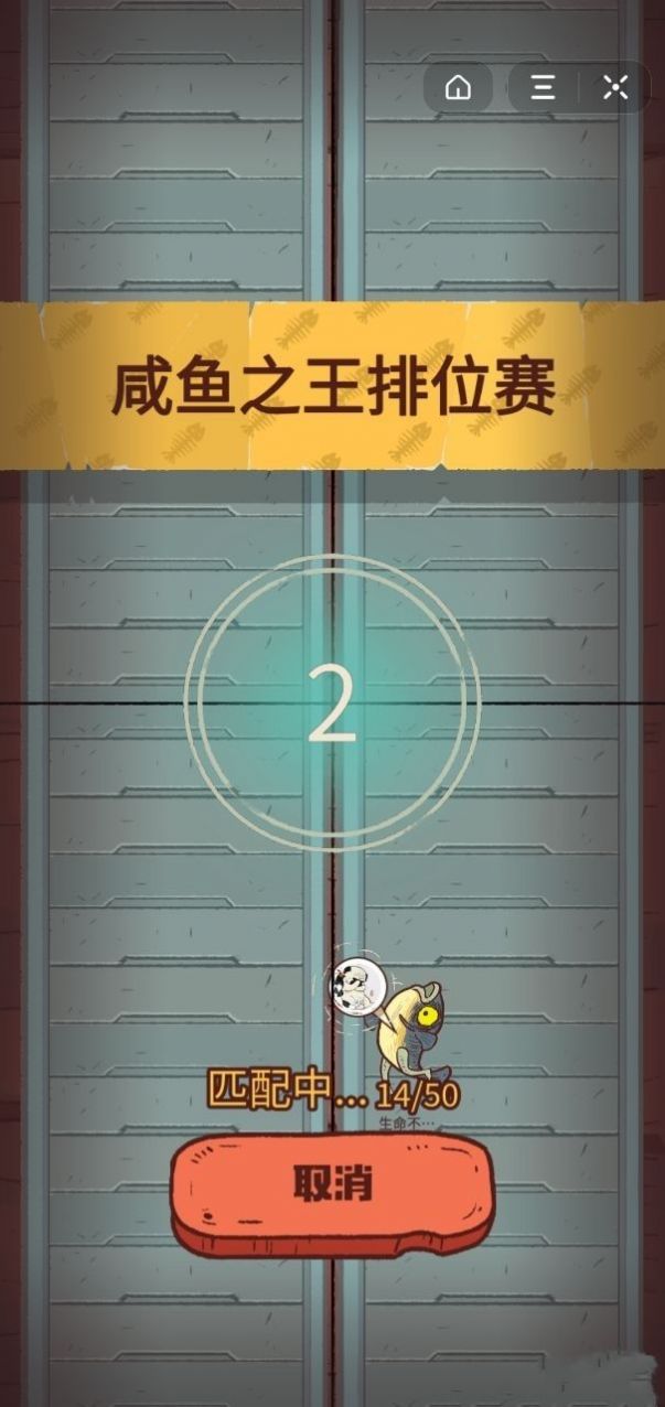 咸魚之王游戲正版下載截圖3