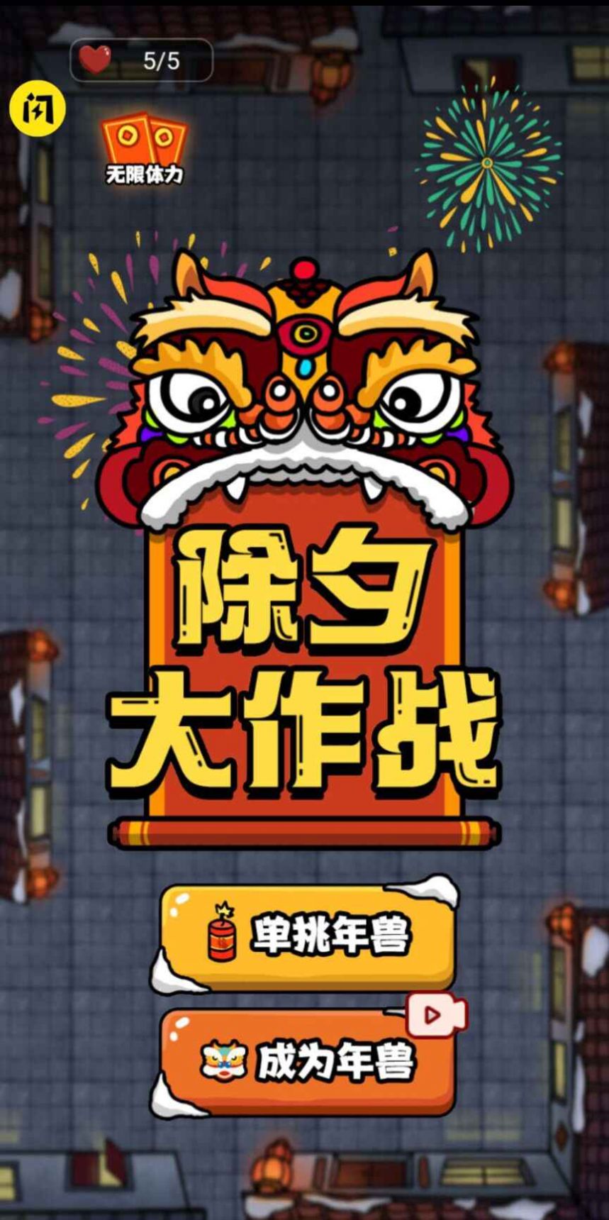 抖音除夕大作戰(zhàn)小游戲版截圖3