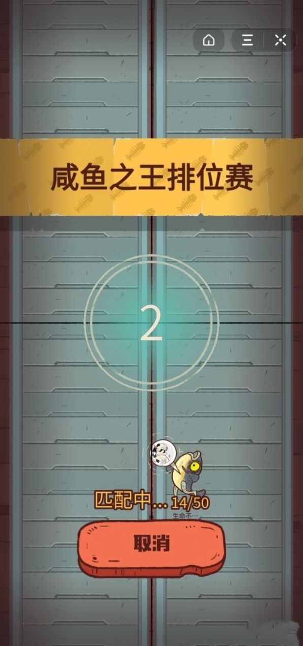 咸魚之王小游戲玩一玩最新版截圖2