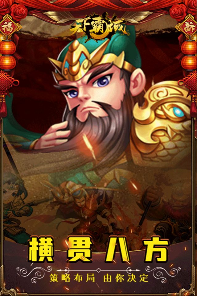天下霸域Q版三國手游版截圖2