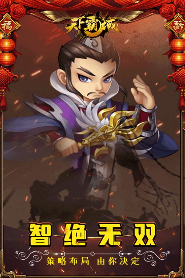 天下霸域Q版三國手游版截圖1
