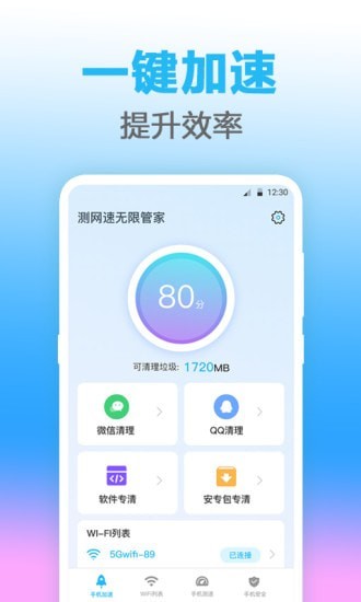 无线管家网络测速APP手机版截图2: