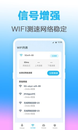 无线管家网络测速APP手机版截图4: