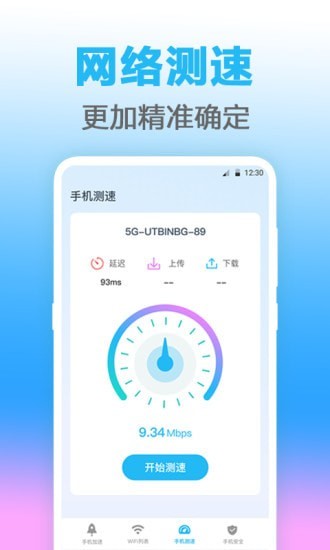 无线管家网络测速APP手机版截图5: