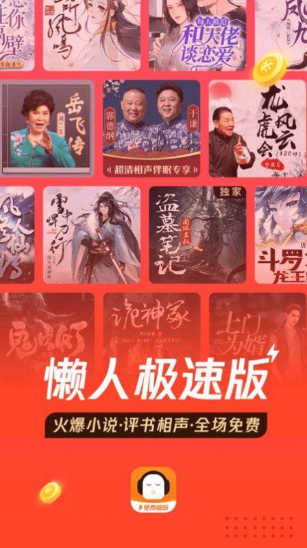 懶人極速版免費(fèi)聽書app版截圖1